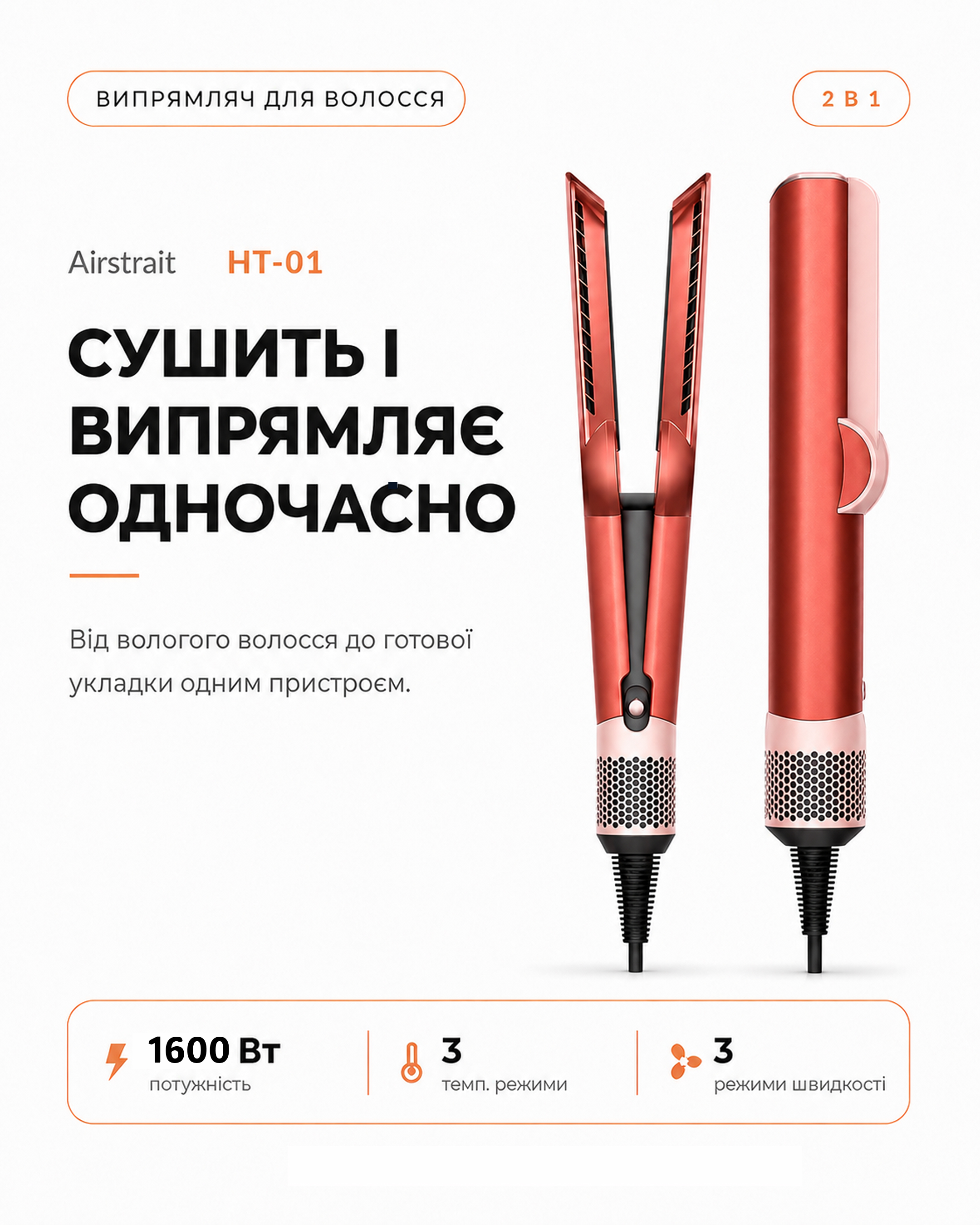 Airstrait HT01, выпрямитель для тонких, густых и окрашенных волос