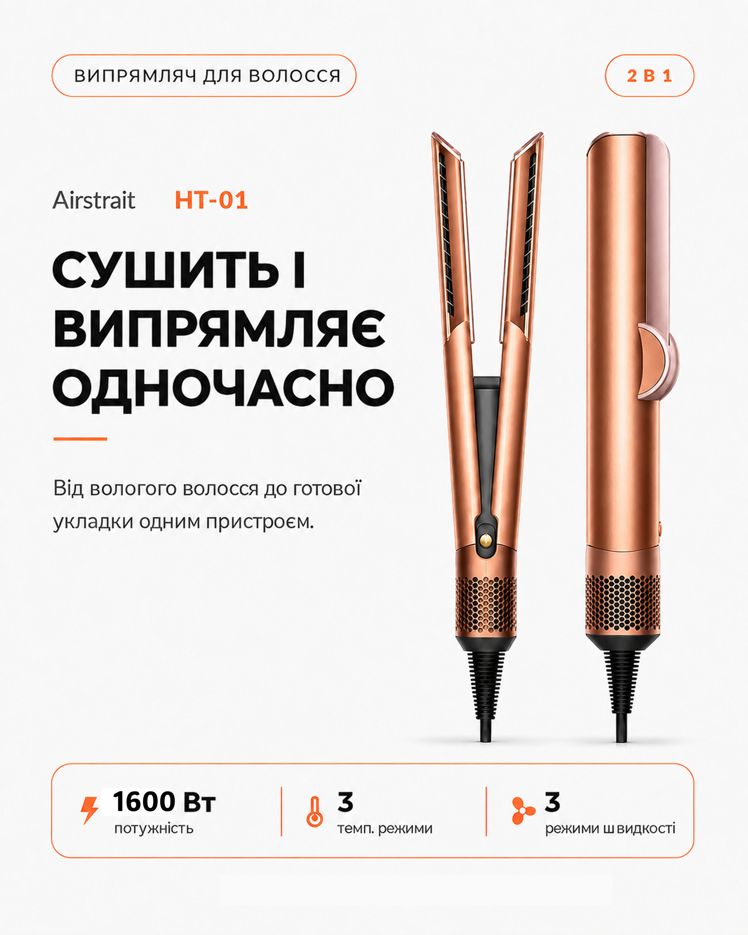 Airstrait HT-01 Amber Silk, воздушный выпрямитель в использовании