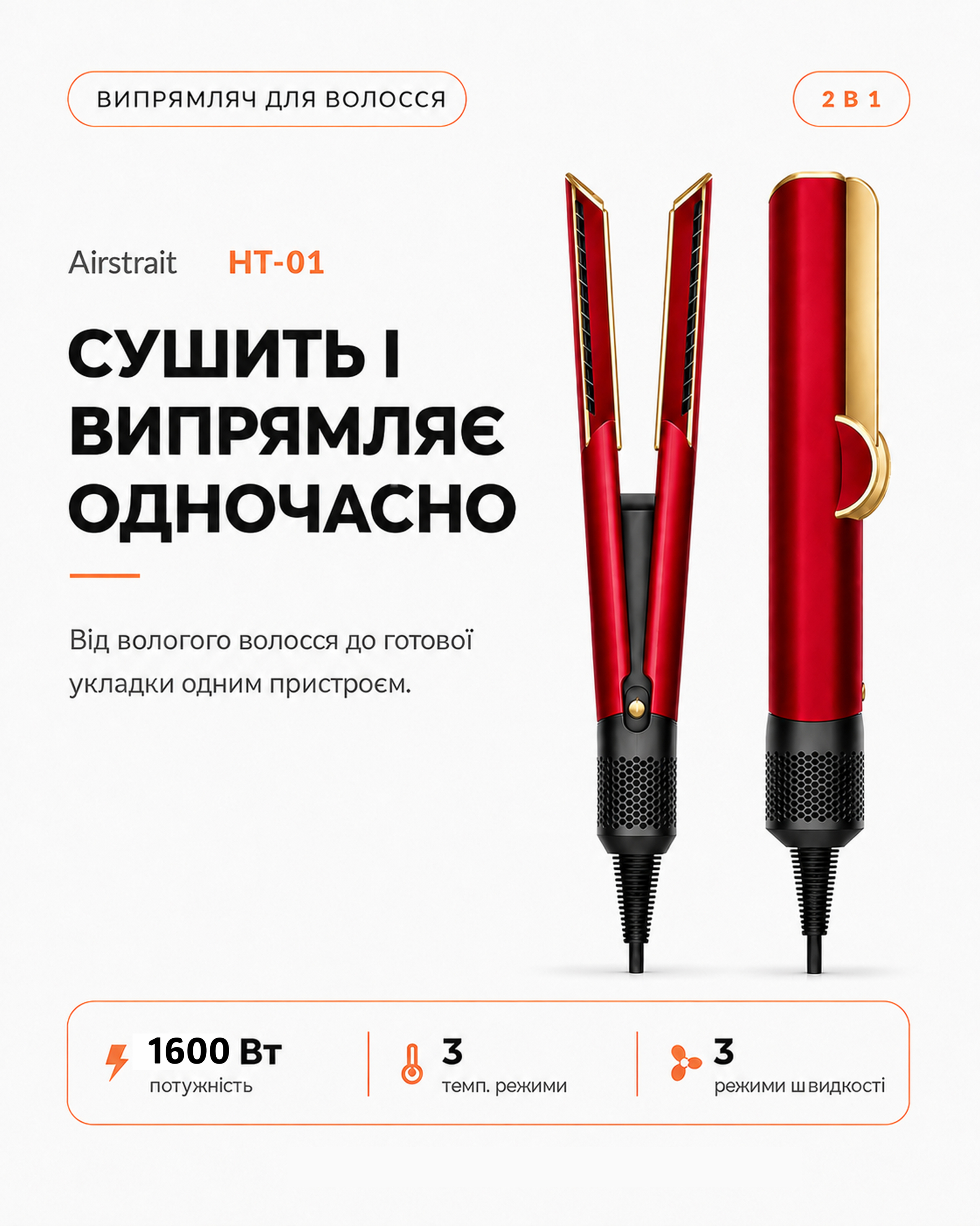 Випрямляч для волосся Airstrait HT01 Red Velvet/Gold, результат укладки