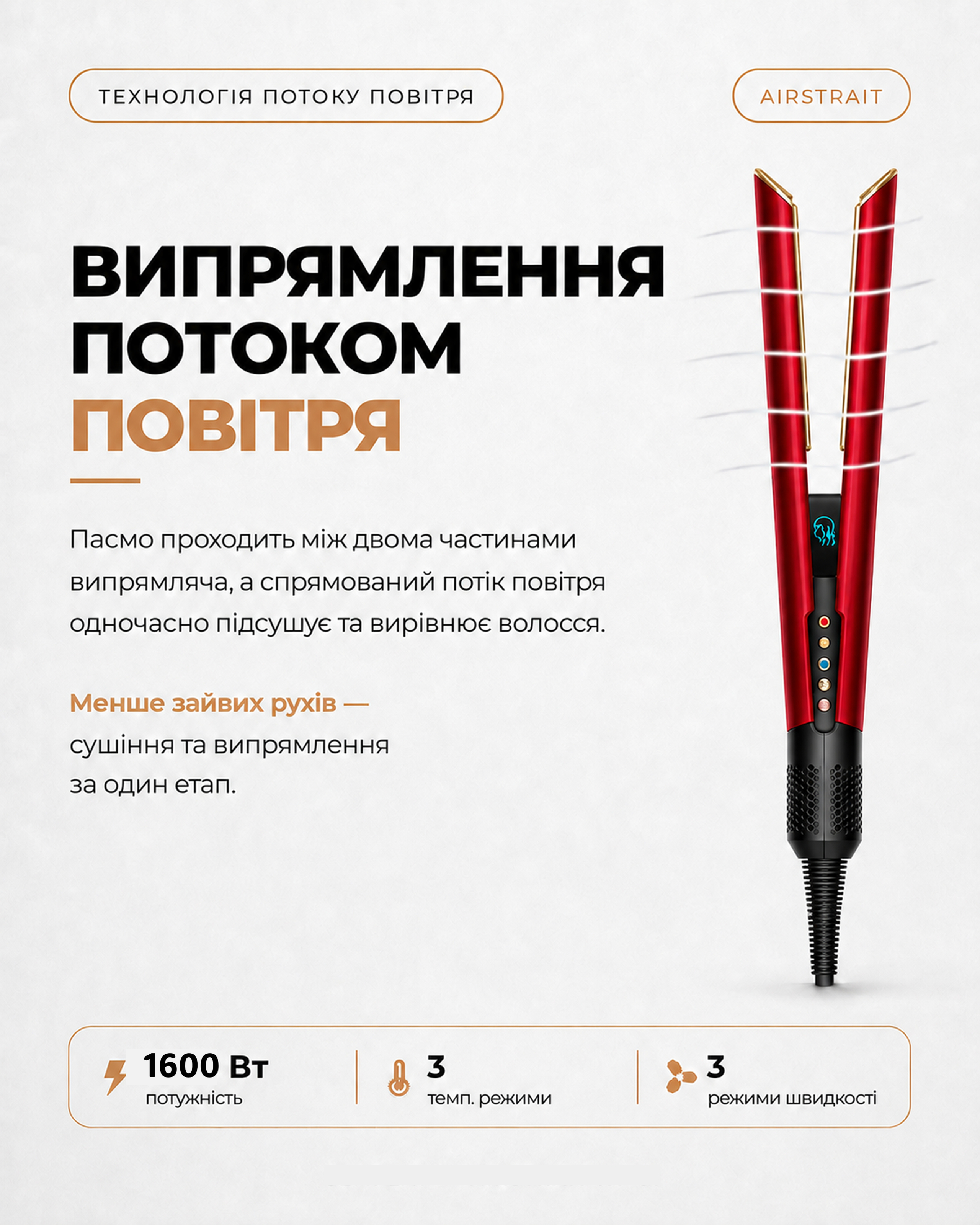Випрямляч Airstrait HT01, ергономічний дизайн і зручний кабель