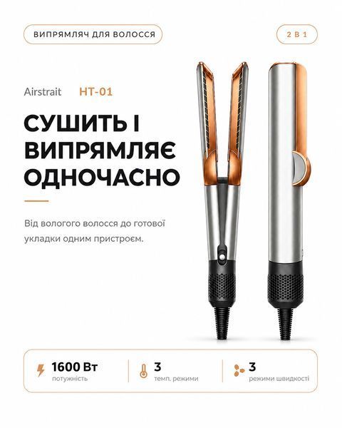 Выпрямитель для волос Airstrait HT-01, Nickel/Copper id_3000 фото
